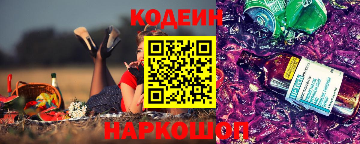 Кодеин Purple Drank Краснокаменск