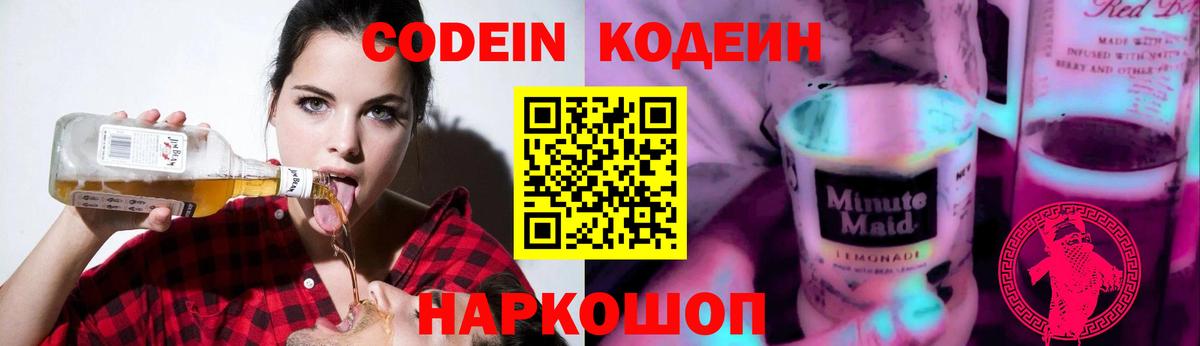 Кодеин Purple Drank  Вход с VPN  Краснокаменск  Кодеиновый сироп Lean Purple Drank 
